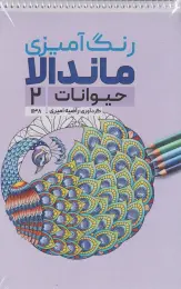 کتاب رنگ آمیزی ماندالا (حیوانات 2،کد 1138) - front