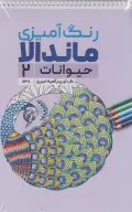 کتاب رنگ‌آمیزی ماندالا حیوانات 2 کد 1138 - تصویر 1