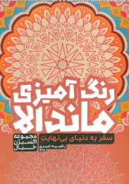 کتاب رنگ آمیزی ماندالا: سفر به دنیای بی نهایت (کد 1265) - front