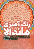 کتاب رنگ‌آمیزی ماندالا، اکسیژن خیال کد 1265 - تصویر 1