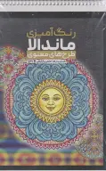 کتاب رنگ‌‌آمیزی ماندالا طرح‌های معنوی کد 1131 - تصویر 1