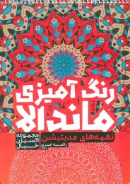 کتاب رنگ آمیزی ماندالا :نغمه های مدیتیشن (کد 1261) - front