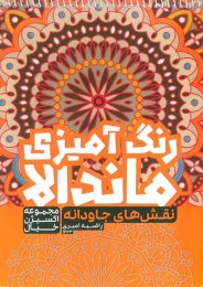کتاب رنگ آمیزی ماندالا : نقش های جاودانه (کد 1263) - front