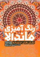کتاب رنگ آمیزی ماندالا، اکسیژن خیال کد 1263 - تصویر 1