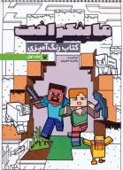 کتاب رنگ‌آمیزی ماینکرافت 1 کد 1333 - تصویر 1