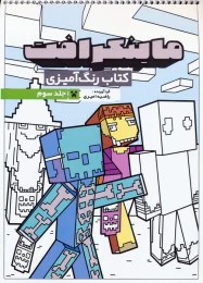 کتاب رنگ آمیزی ماینکرافت 3 کد 1335 - front