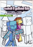 کتاب رنگ آمیزی ماینکرافت 3 کد 1335 - تصویر 1