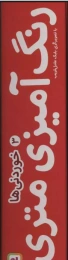 کتاب رنگ آمیزی متری 3 - front