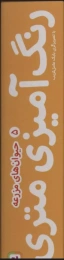 کتاب رنگ آمیزی متری 5 حیوان های مزرعه - front