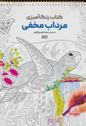 کتاب رنگ آمیزی مرداب مخفی کد 1183 - front
