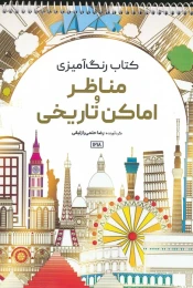 کتاب رنگ آمیزی مناظر و اماکن تاریخی - front