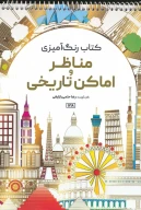کتاب رنگ‌آمیزی مناظر و اماکن تاریخی کد 1218 - تصویر 1