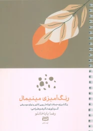 کتاب رنگ آمیزی مینیمال - front