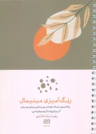 کتاب رنگ‌آمیزی مینیمال - تصویر 1