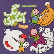 کتاب رنگ‌آمیزی میوه‌ها - تصویر 1