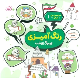 کتاب رنگ آمیزی همرنگ بهشت - front