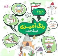 کتاب رنگ‌آمیزی، همرنگ بهشت - تصویر 1