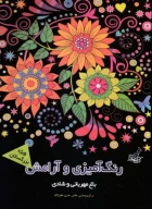 کتاب باغ مهربانی و شادی - تصویر 1