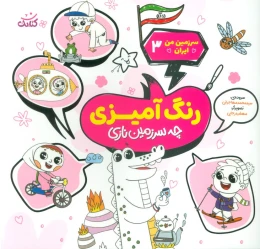کتاب رنگ آمیزی چه سرزمین نازی - front