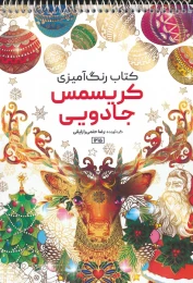 کتاب رنگ آمیزی کریسمس جادویی - front