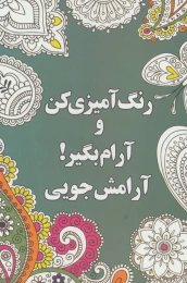 کتاب رنگ آمیزی کن و آرام بگیر! (آرامش جویی) - front