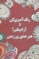 کتاب رنگ‌آمیزی کن و آرام بگیر! - تصویر 1