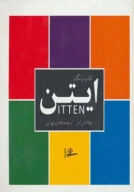 کتاب رنگ ایتن - تصویر 1