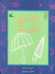 کتاب رنگ، بازی بازی، رنگ