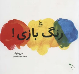 کتاب رنگ بازی! - front