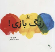 کتاب رنگ‌بازی! - تصویر 1