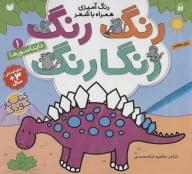 کتاب رنگ رنگ رنگارنگ: دایناسورها - تصویر 1
