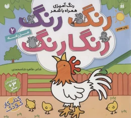 کتاب رنگ رنگ رنگارنگ (2) - front