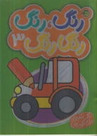 کتاب رنگ رنگ رنگارنگ - تصویر 1