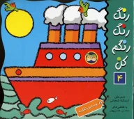 کتاب رنگ رنگ رنگم کن - تصویر 1