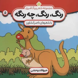کتاب رنگ، رنگ، چه رنگه 5 حیوانات وحشی - front