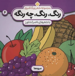 کتاب رنگ، رنگ، چه رنگه 6 میوه ها - front