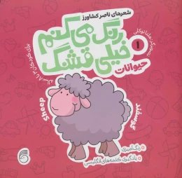 کتاب رنگ می کنم خیلی قشنگ 1 حیوانات - front