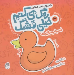 کتاب رنگ می کنم خیلی قشنگ 3 - front