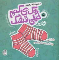 کتاب رنگ می‌کنم خیلی قشنگ - تصویر 1