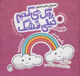 کتاب رنگ می کنم خیلی قشنگ 6 - front