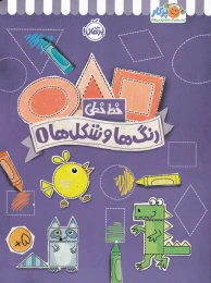 کتاب رنگ ها و شکل ها 1 - front