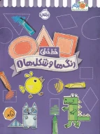 کتاب رنگ‌ها و شکل‌ها - تصویر 1