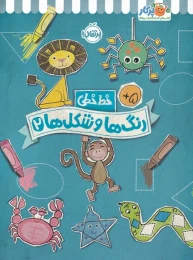 کتاب رنگ ها و شکل ها 2 - front