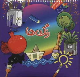 کتاب رنگ ها - front