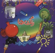 کتاب رنگ ها - تصویر 1