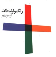 کتاب رنگ و ارتباطات - تصویر 1