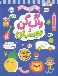 کتاب رنگ کن و بچسبان 4 - front