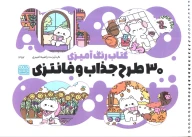 کتاب رنگ‌آمیزی 30 طرح جذاب و فانتزی کد 1357 - تصویر 1