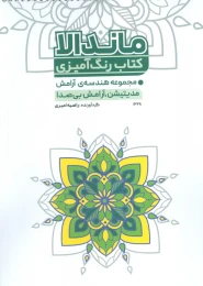 کتاب رنگ‌آمیزی ماندالا کد 1328 - front