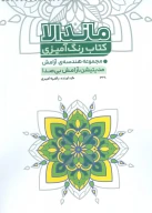 کتاب رنگ‌آمیزی ماندالا کد 1328 - تصویر 1